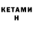 Кетамин VHQ Victor Kushpov