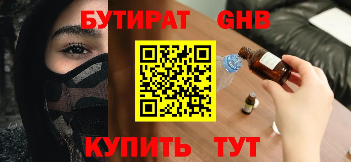 Бутират 1.4BDO Волоколамск