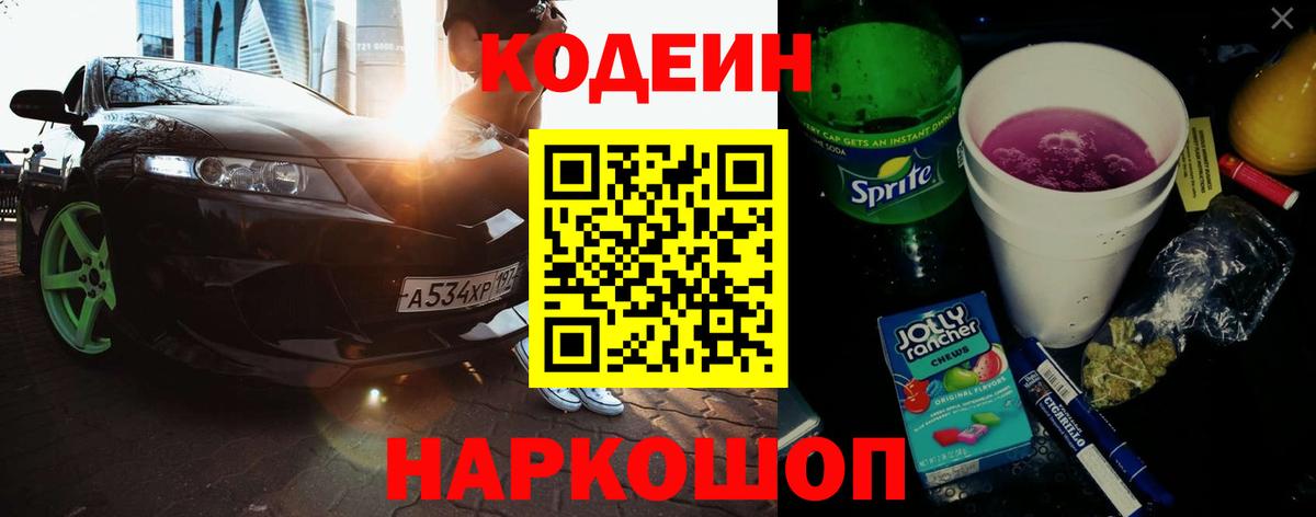 Кодеин Purple Drank  Вход с VPN  Волоколамск  Кодеиновый сироп Lean Purple Drank 